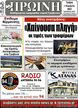 Πρωτοσέλιδο Πρωινή Γρεβενών