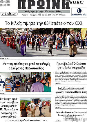 Πρωτοσέλιδο Πρωινή του Κιλκίς