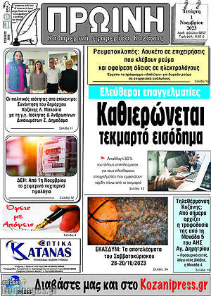 Πρωτοσέλιδο Πρωινή Κοζάνης