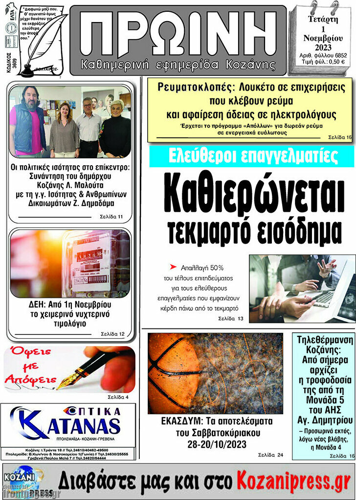 Πρωινή Κοζάνης