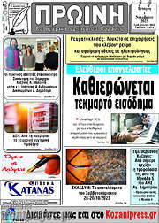 /Πρωινή Κοζάνης
