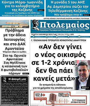 Πρωτοσέλιδο Πτολεμαίος