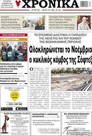 Πρωτοσέλιδο Χρονικά της Δράμας