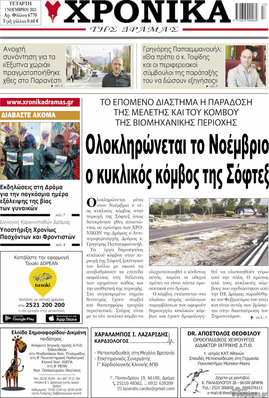 Χρονικά της Δράμας