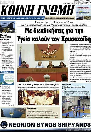 Πρωτοσέλιδο Κοινή Γνώμη