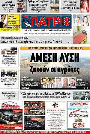 Πρωτοσέλιδο Πατρίς