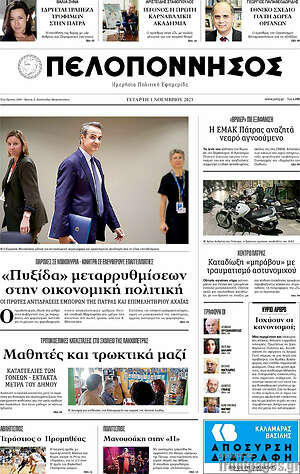 Πρωτοσέλιδο Πελοπόννησος