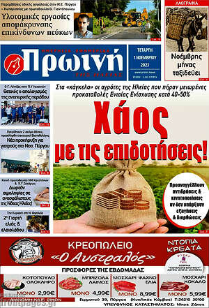 Πρωτοσέλιδο Πρωινή Ηλείας