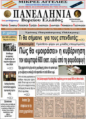 Πρωτοσέλιδο Πανελλήνια Β. Ελλάδος