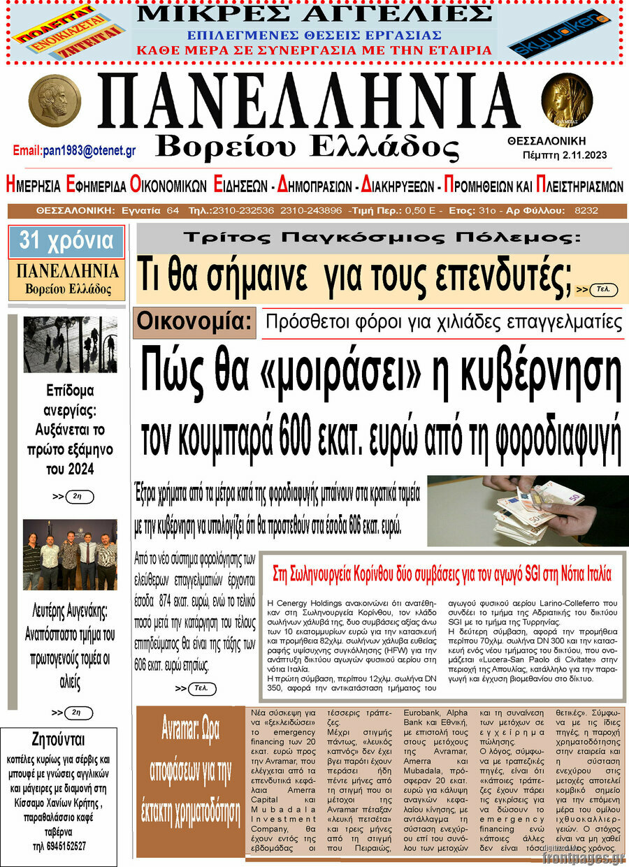 Πανελλήνια Β. Ελλάδος