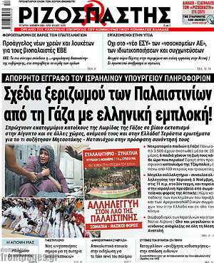 Ριζοσπάστης: Σχέδια ξεριζωμού των Παλαιστινίων από τη Γάζα με ελληνική εμπλοκή!