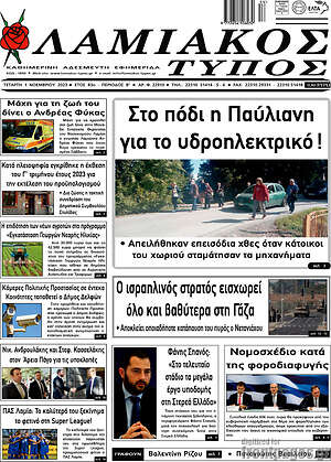 Πρωτοσέλιδο Λαμιακός Τύπος