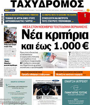 Πρωτοσέλιδο Ταχυδρόμος
