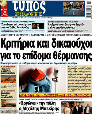 Πρωτοσέλιδο εφημερίδας Τύπος Θεσσαλονίκης - protoselida