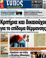 /Τύπος Θεσσαλονίκης