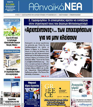 Πρωτοσέλιδο Αθηναϊκά Νέα