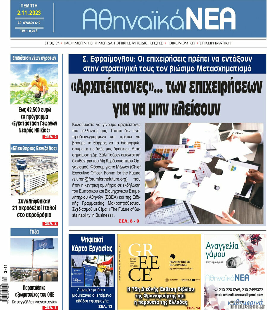 Αθηναϊκά Νέα