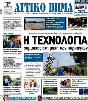 Πρωτοσέλιδο Αττικό Βήμα