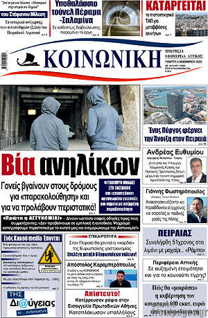 Πρωτοσέλιδο Κοινωνική