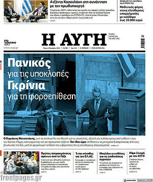Αυγή: Πανικός για τις υποκλοπές. Γκρίνια για τη φοροεπίθεση
