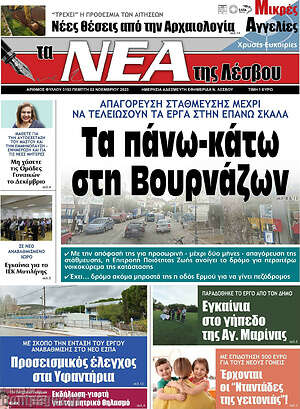 Πρωτοσέλιδο Νέα της Λέσβου