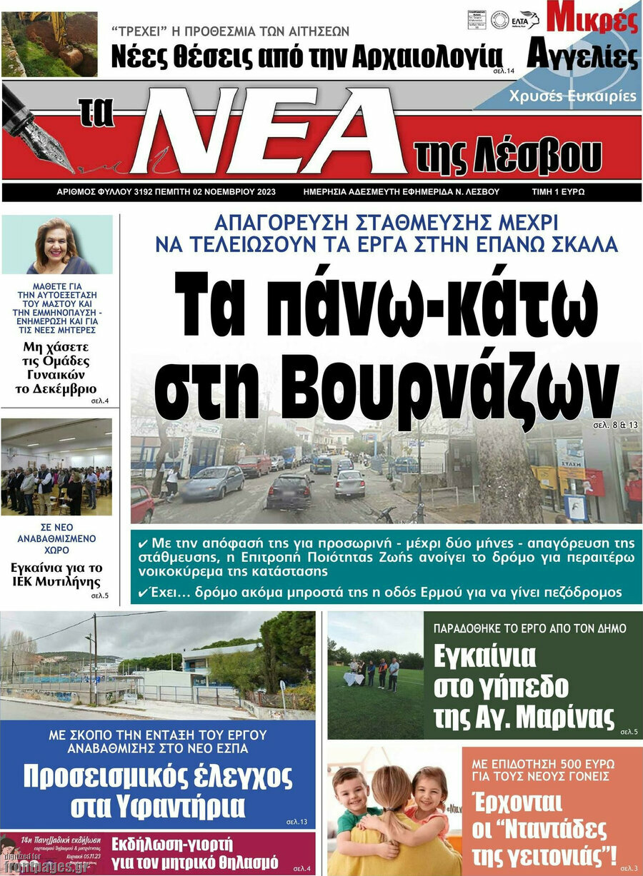Νέα της Λέσβου