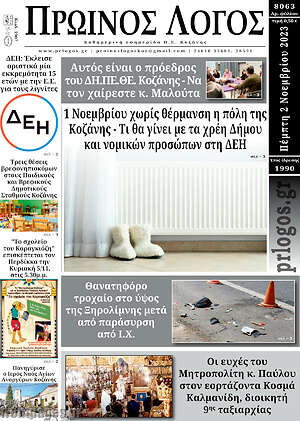 Πρωτοσέλιδο Πρωινός Λόγος