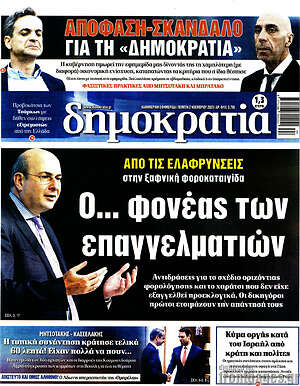 Πρωτοσέλιδο εφημερίδας Δημοκρατία - protoselida