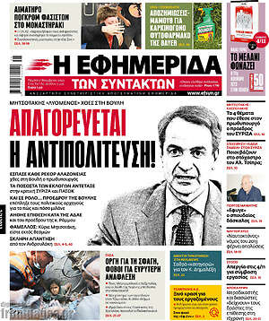 Η εφημερίδα των συντακτών: Απαγορεύεται η αντιπολίτευση