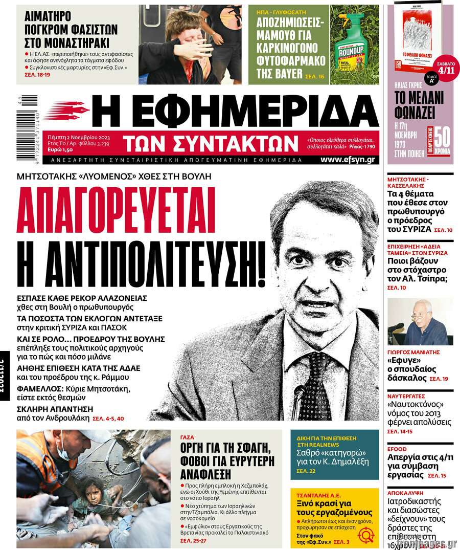 Η εφημερίδα των συντακτών