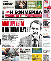 /Η εφημερίδα των συντακτών