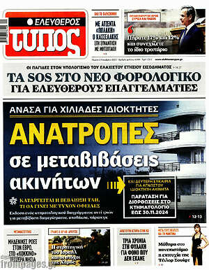 Ελεύθερος Τύπος: Ανατροπές σε μεταβιβάσεις ακινήτων