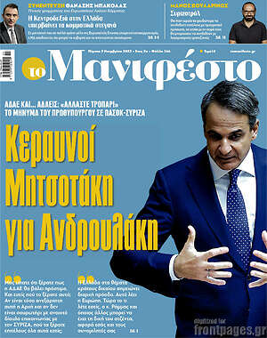Πρωτοσέλιδο εφημερίδας Manifesto - protoselida