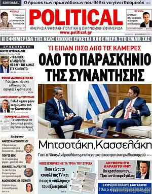 Πρωτοσέλιδο εφημερίδας Political - protoselida
