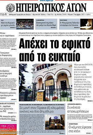 Πρωτοσέλιδο Ηπειρωτικός Αγών