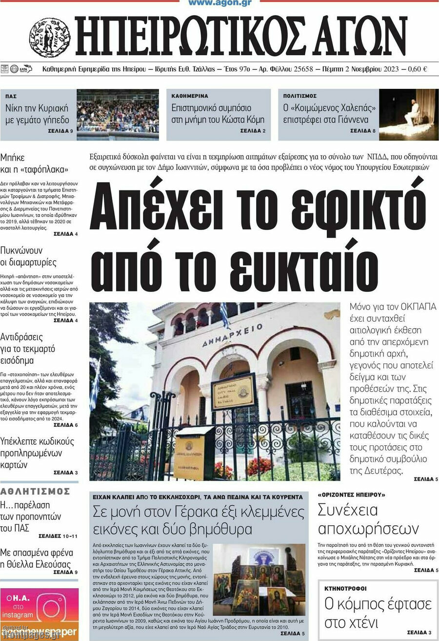 Ηπειρωτικός Αγών