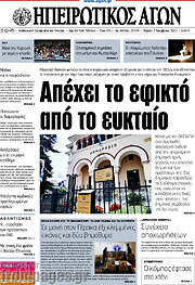 /Ηπειρωτικός Αγών