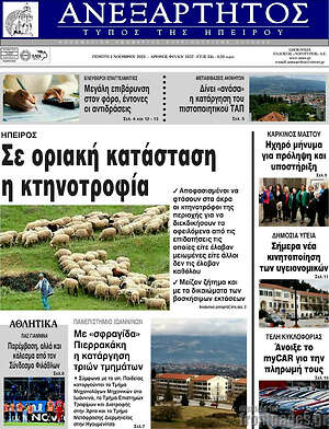 Πρωτοσέλιδο Ανεξάρτητος