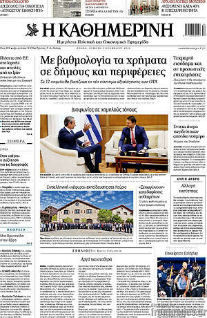 Η Καθημερινή: Με βαθμολογία τα χρήματα σε δήμους και περιφέρειες