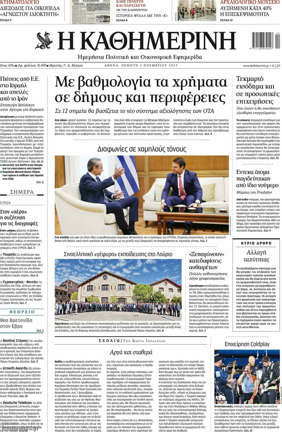 Η Καθημερινή