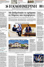 /Η Καθημερινή