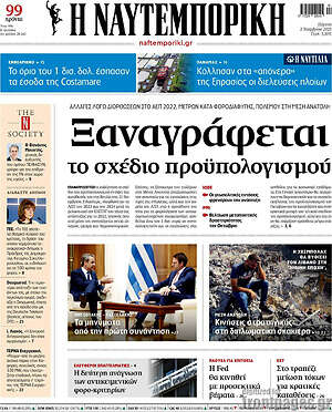 Η Ναυτεμπορική: Ξαναγράφεται το σχέδιο προϋπολογισμού