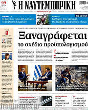 /Η Ναυτεμπορική
