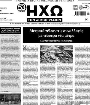 Πρωτοσέλιδο Ηχώ των Δημοπρασιών
