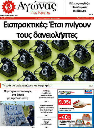 Πρωτοσέλιδο Αγώνας της Κρήτης