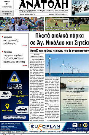 Πρωτοσέλιδο Ανατολή