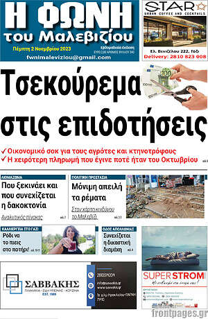 Πρωτοσέλιδο Φωνή του Μαλεβιζίου