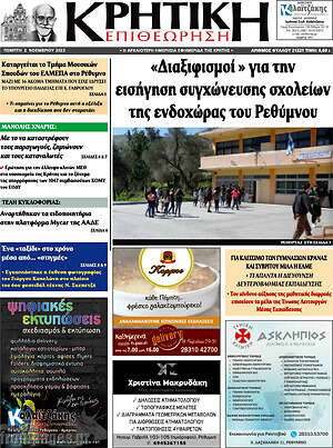 Πρωτοσέλιδο Κρητική Επιθεώρηση