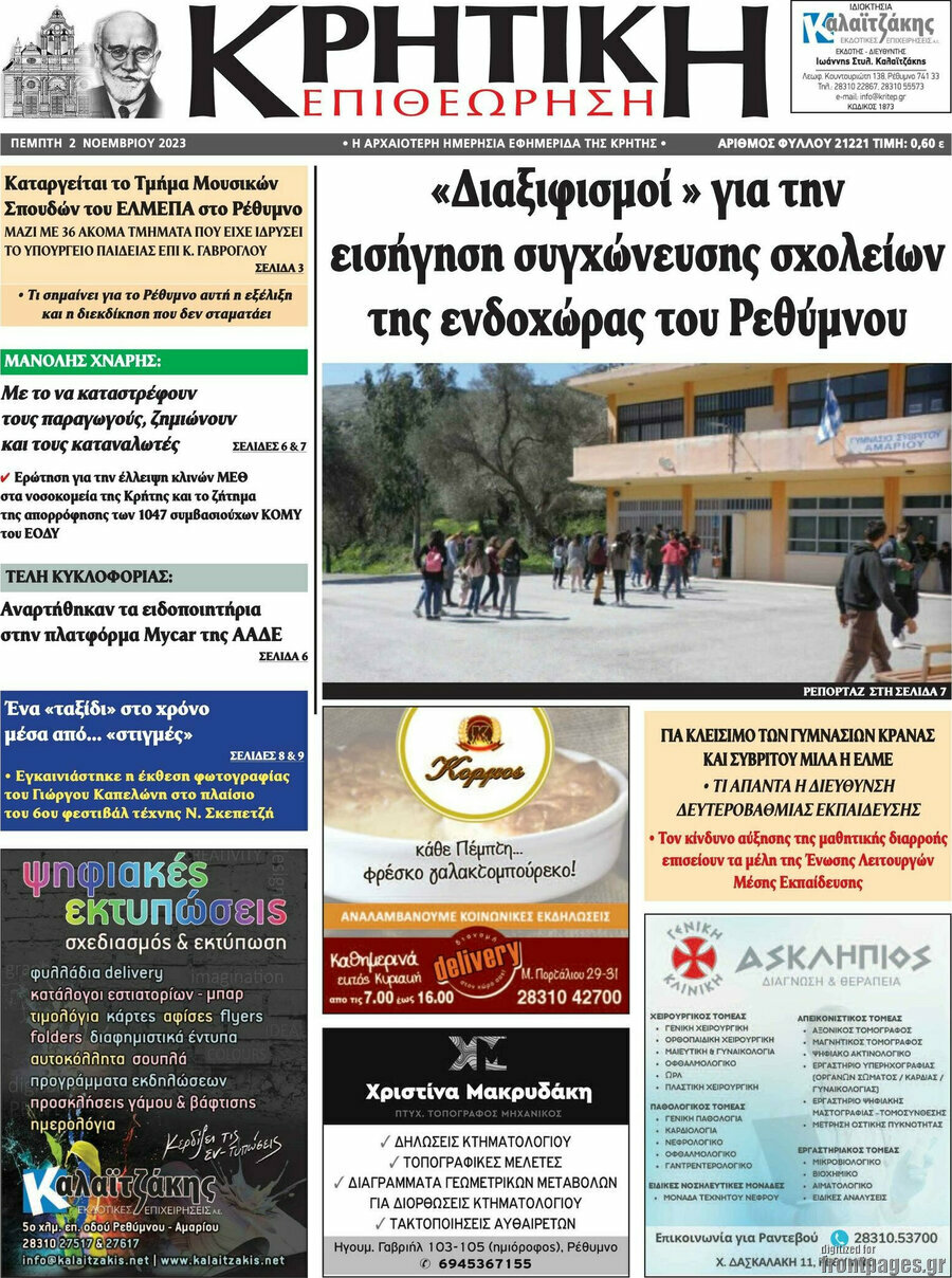 Κρητική Επιθεώρηση