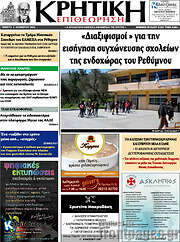 /Κρητική Επιθεώρηση